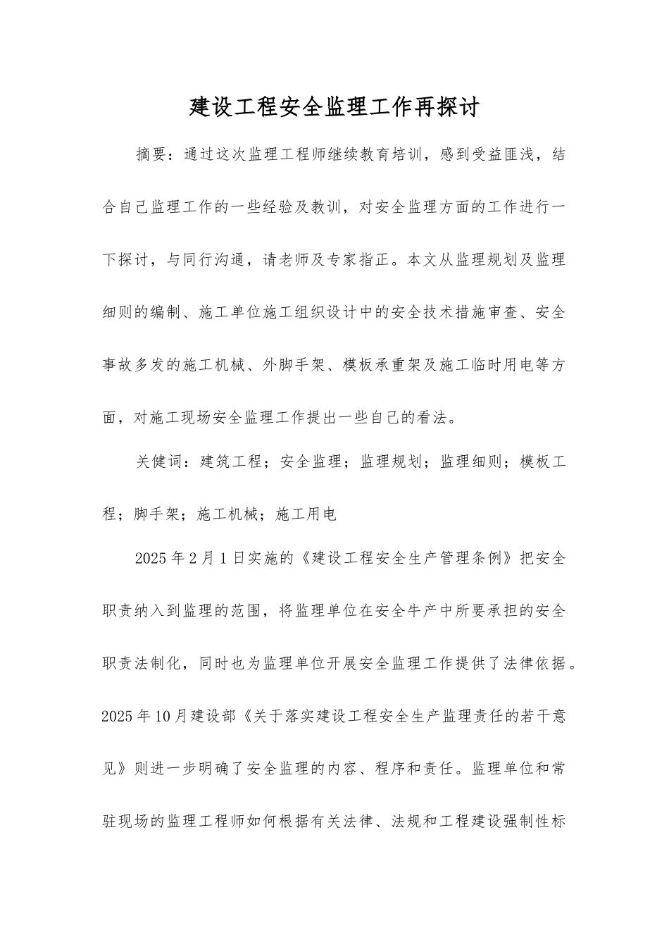 建设工程安全监理工作再探讨_第1页