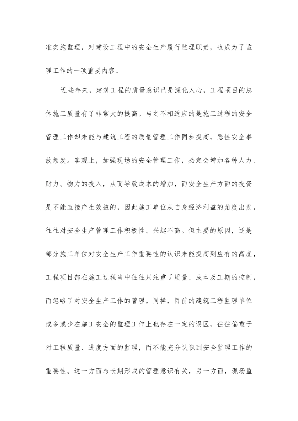 建设工程安全监理工作再探讨_第2页