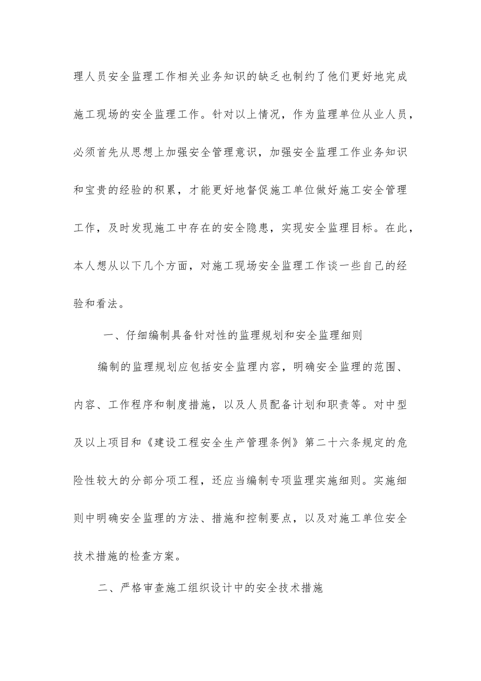 建设工程安全监理工作再探讨_第3页