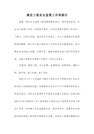 建设工程安全监理工作再探讨