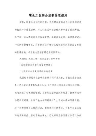 建设工程安全监督管理措施