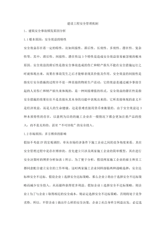 建设工程安全管理机制