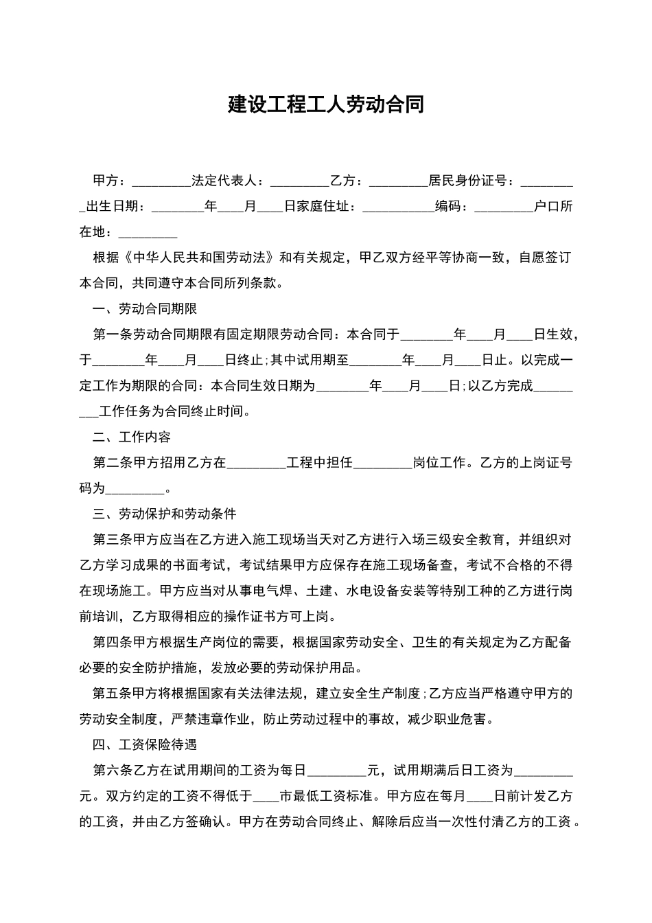 建设工程工人劳动合同_第1页