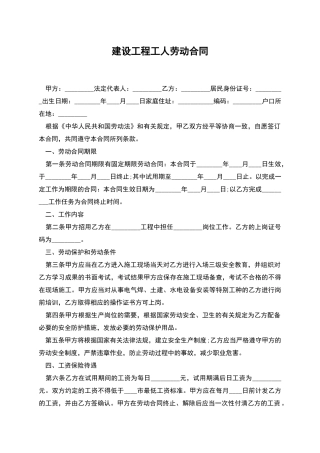 建设工程工人劳动合同