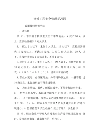 建设工程安全管理复习题