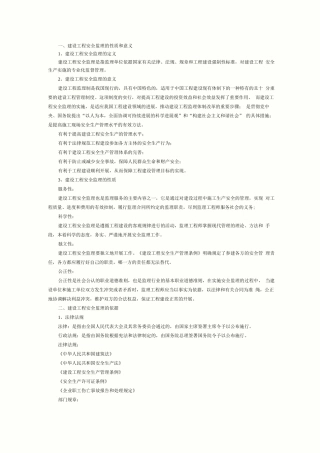 建设工程安全监理的性质和意义