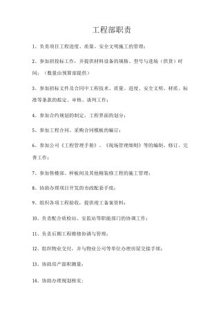 建设工程岗位职责