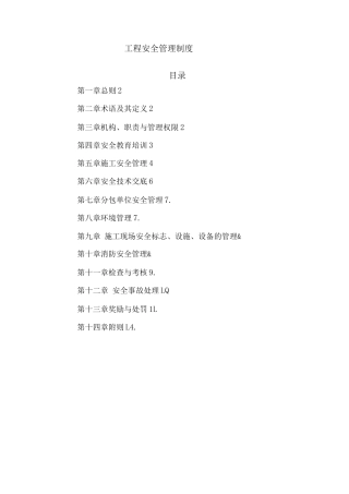 建设工程安全管理制度