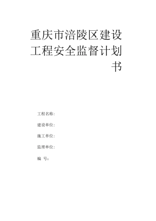 建设工程安全监督计划书