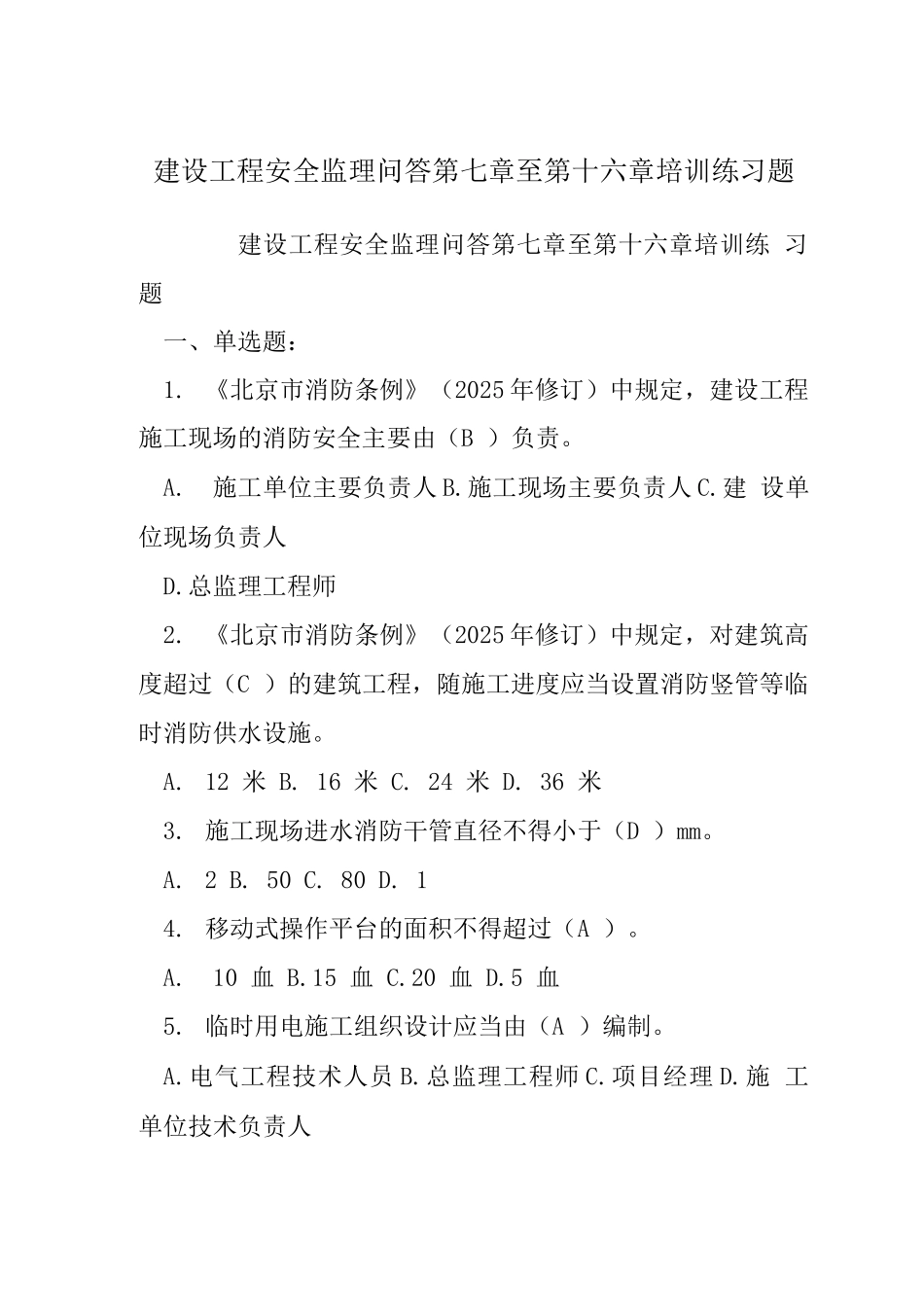 建设工程安全监理问答第七章至第十六章培训练习题_第1页