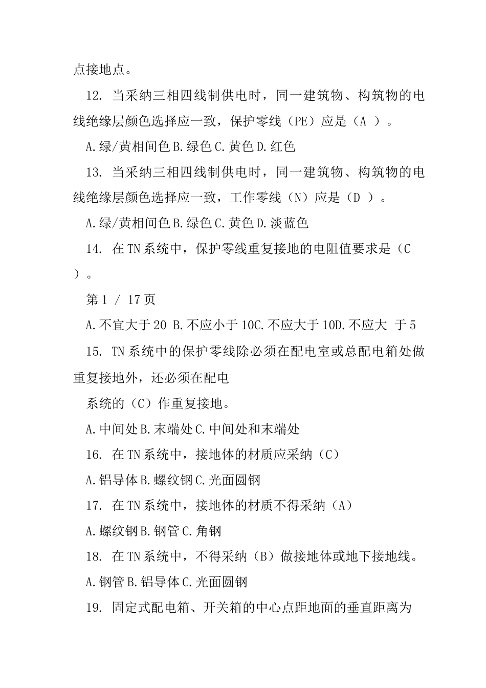建设工程安全监理问答第七章至第十六章培训练习题_第3页
