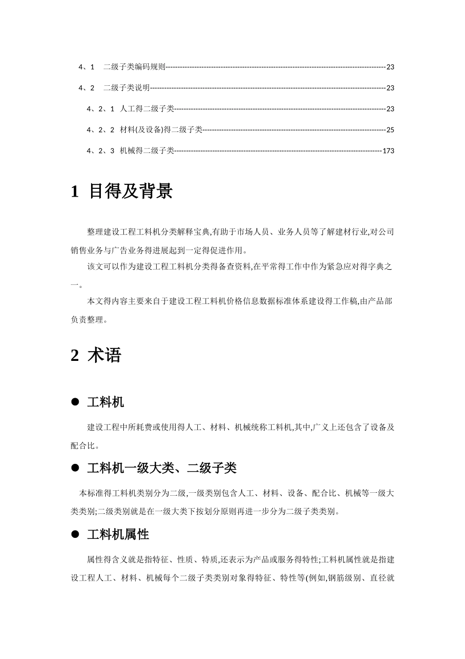 建设工程工料机分类解释宝典_第2页