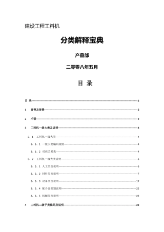 建设工程工料机分类解释宝典
