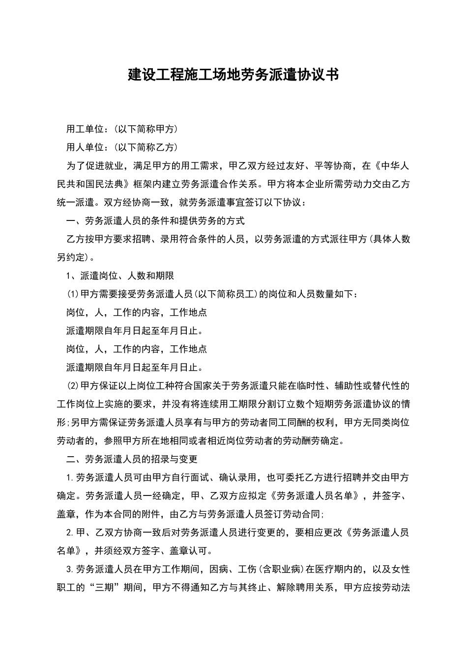 建设工程工地劳务派遣协议书_第1页