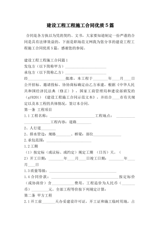 建设工程工程施工合同优质5篇