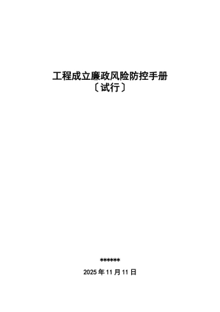 建设工程廉政风险防控手册