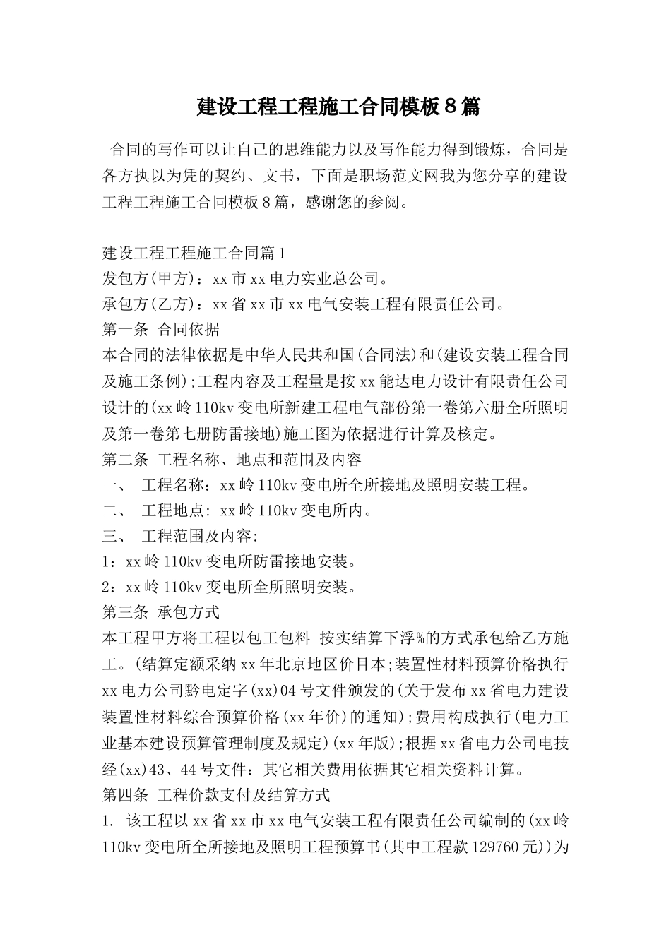建设工程工程施工合同模板8篇_第1页