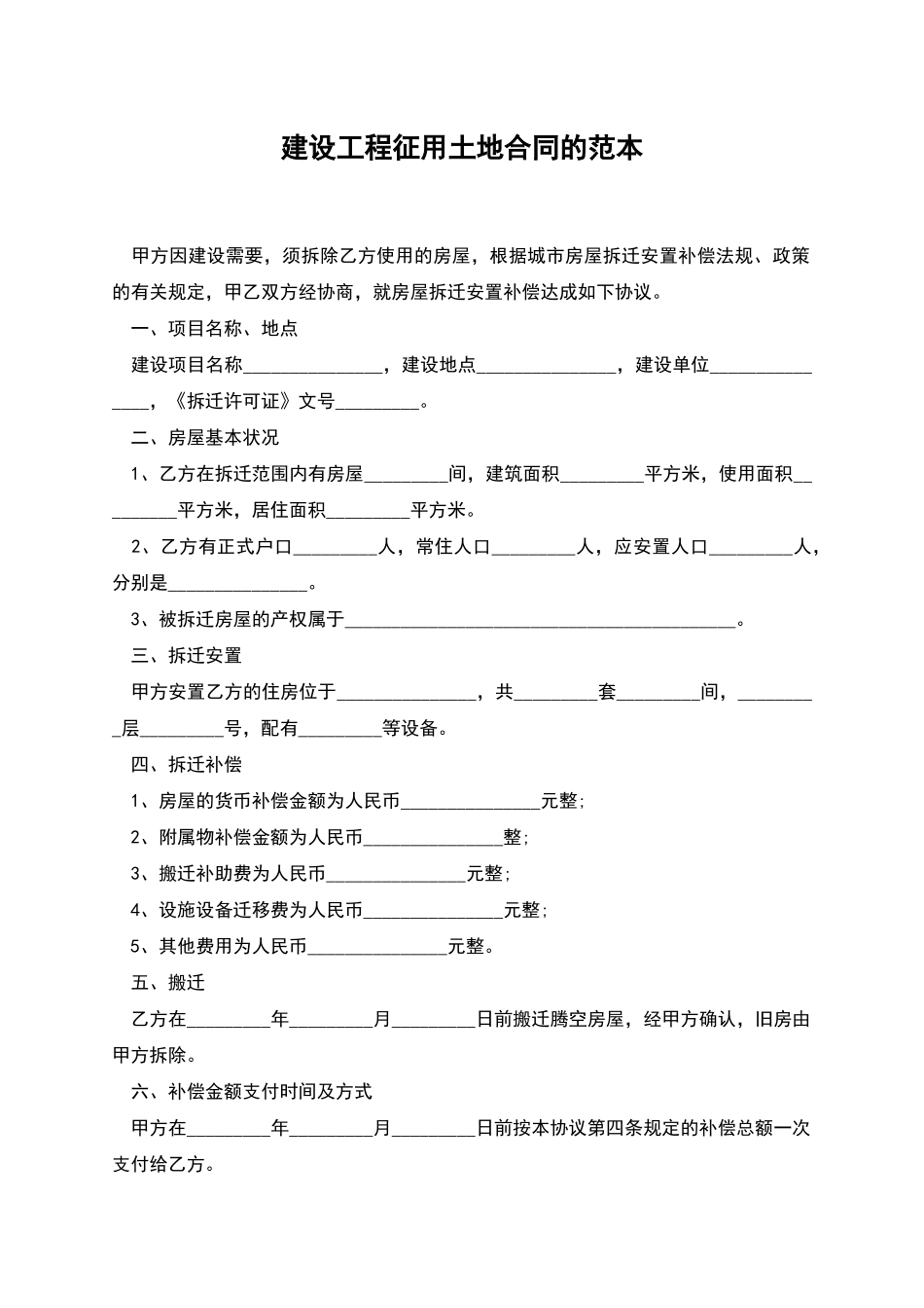 建设工程征用土地合同的范本_第1页