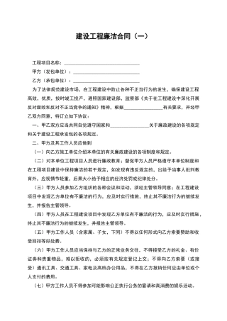 建设工程廉洁合同