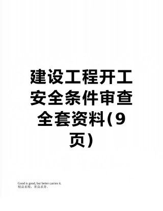 建设工程开工安全条件审查全套资料