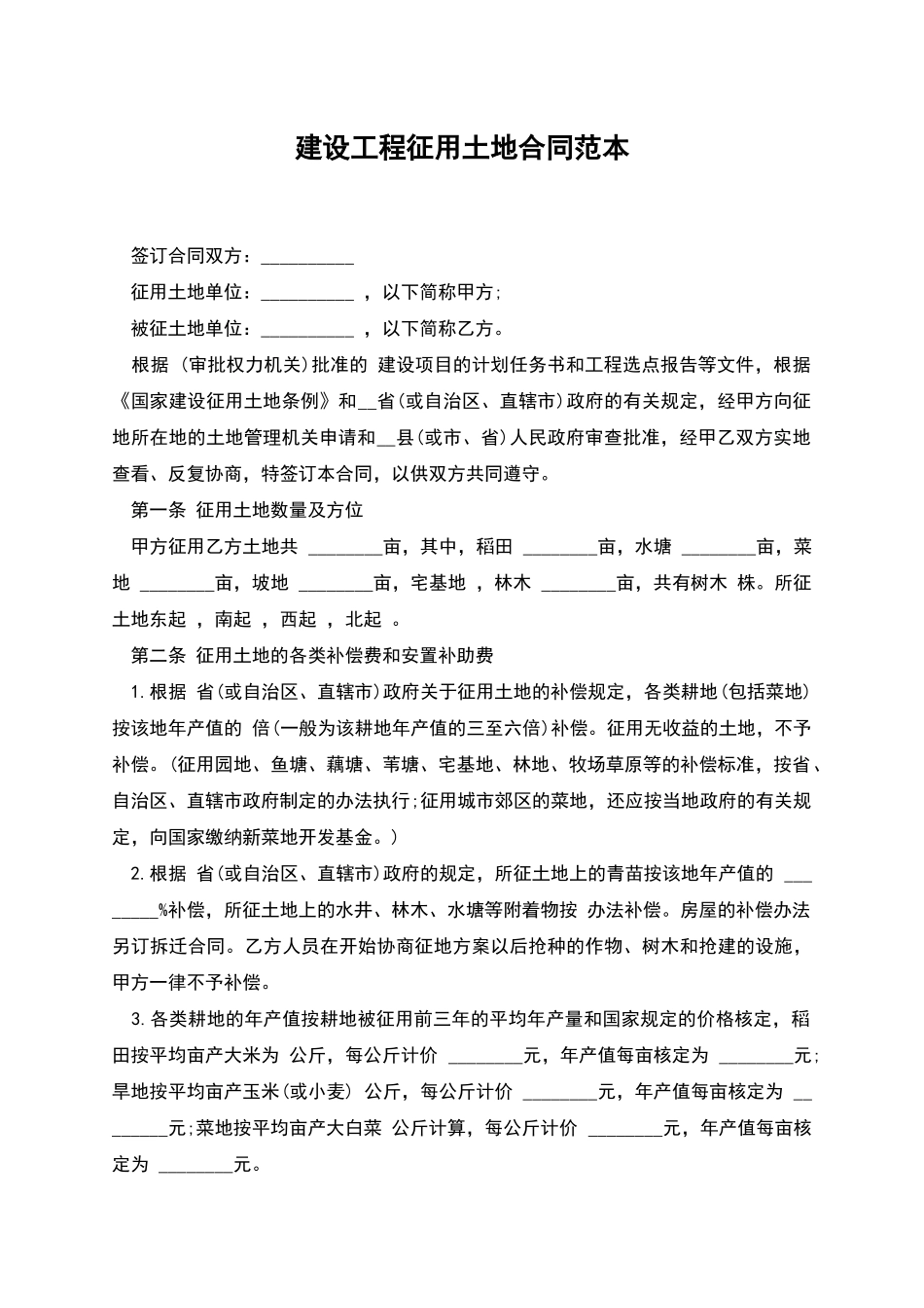 建设工程征用土地合同范本_第1页