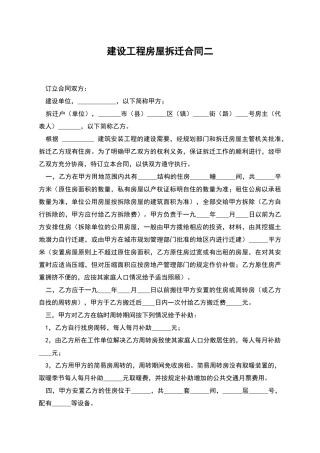 建设工程房屋拆迁合同二