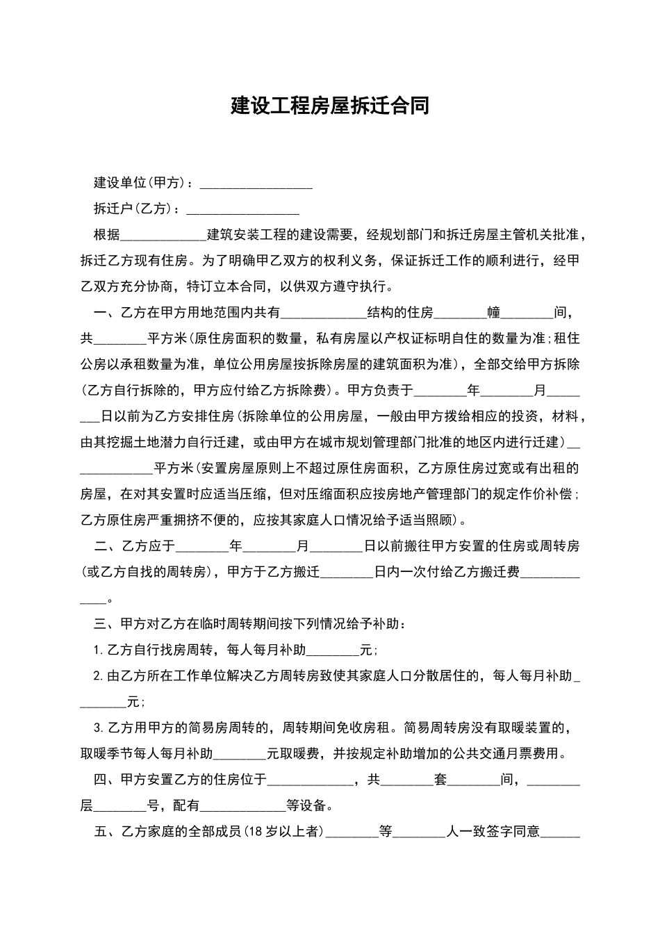 建设工程房屋拆迁合同_第1页