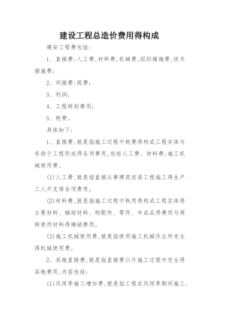 建设工程总造价费用的构成