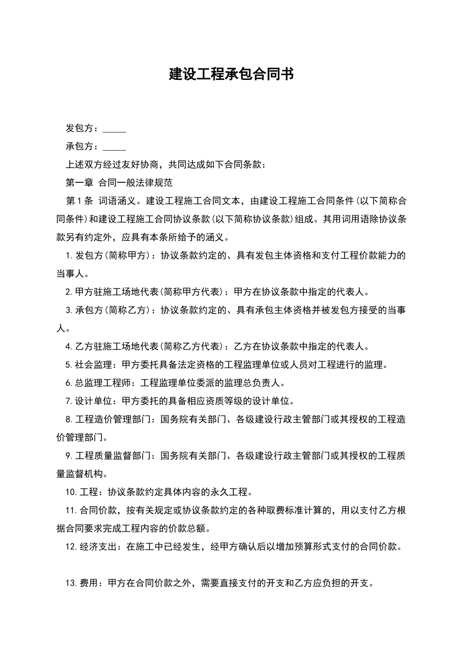 建设工程承包合同书_第1页