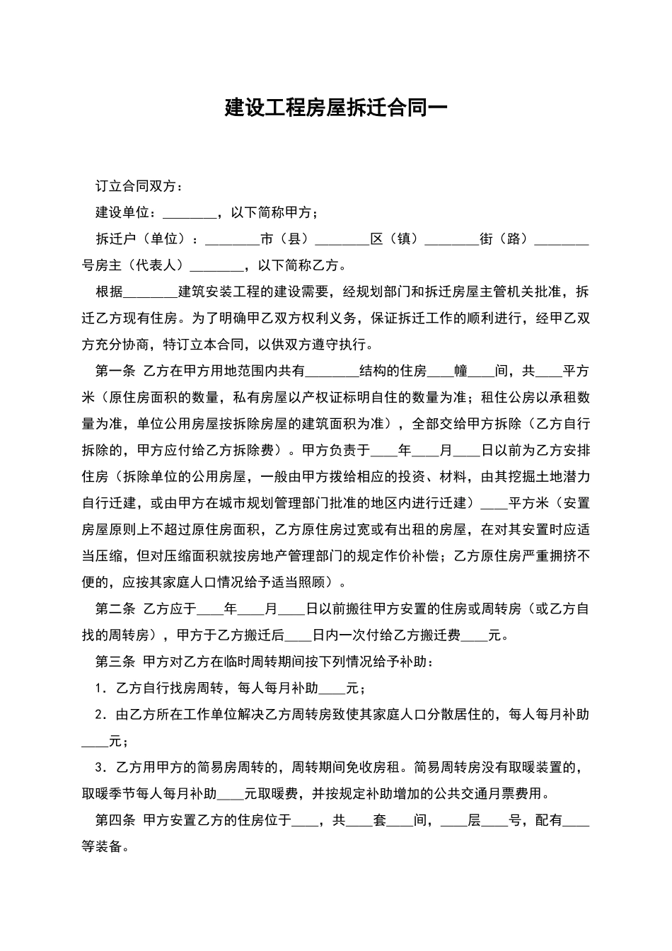 建设工程房屋拆迁合同一_第1页
