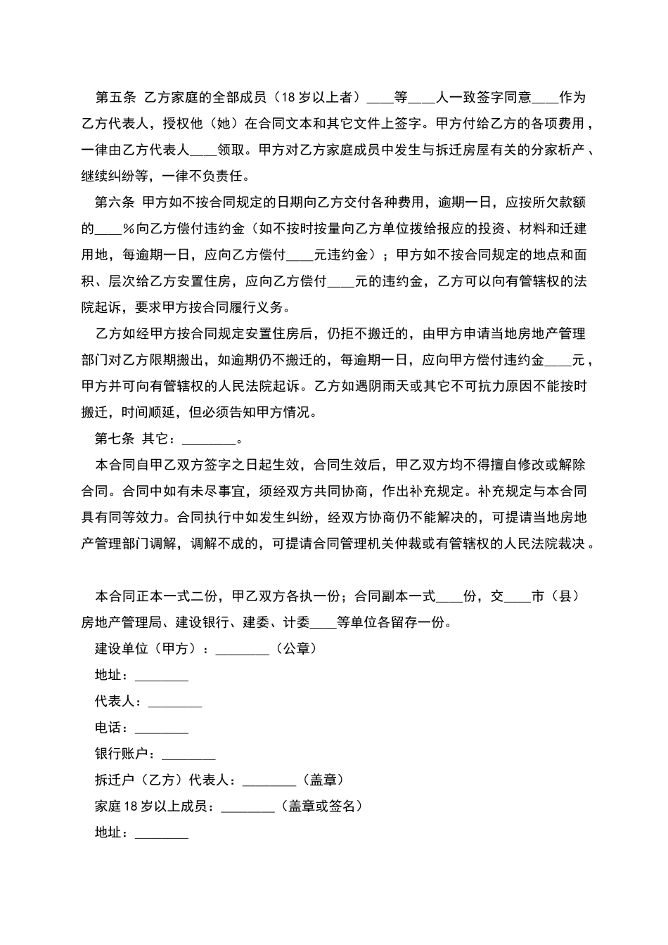 建设工程房屋拆迁合同一_第2页