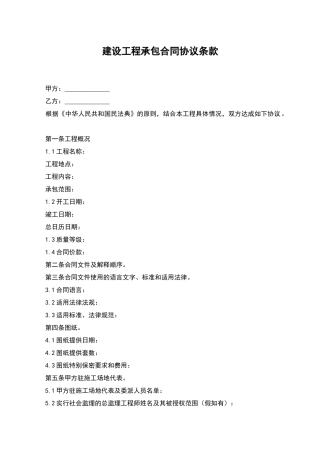 建设工程承包合同协议条款