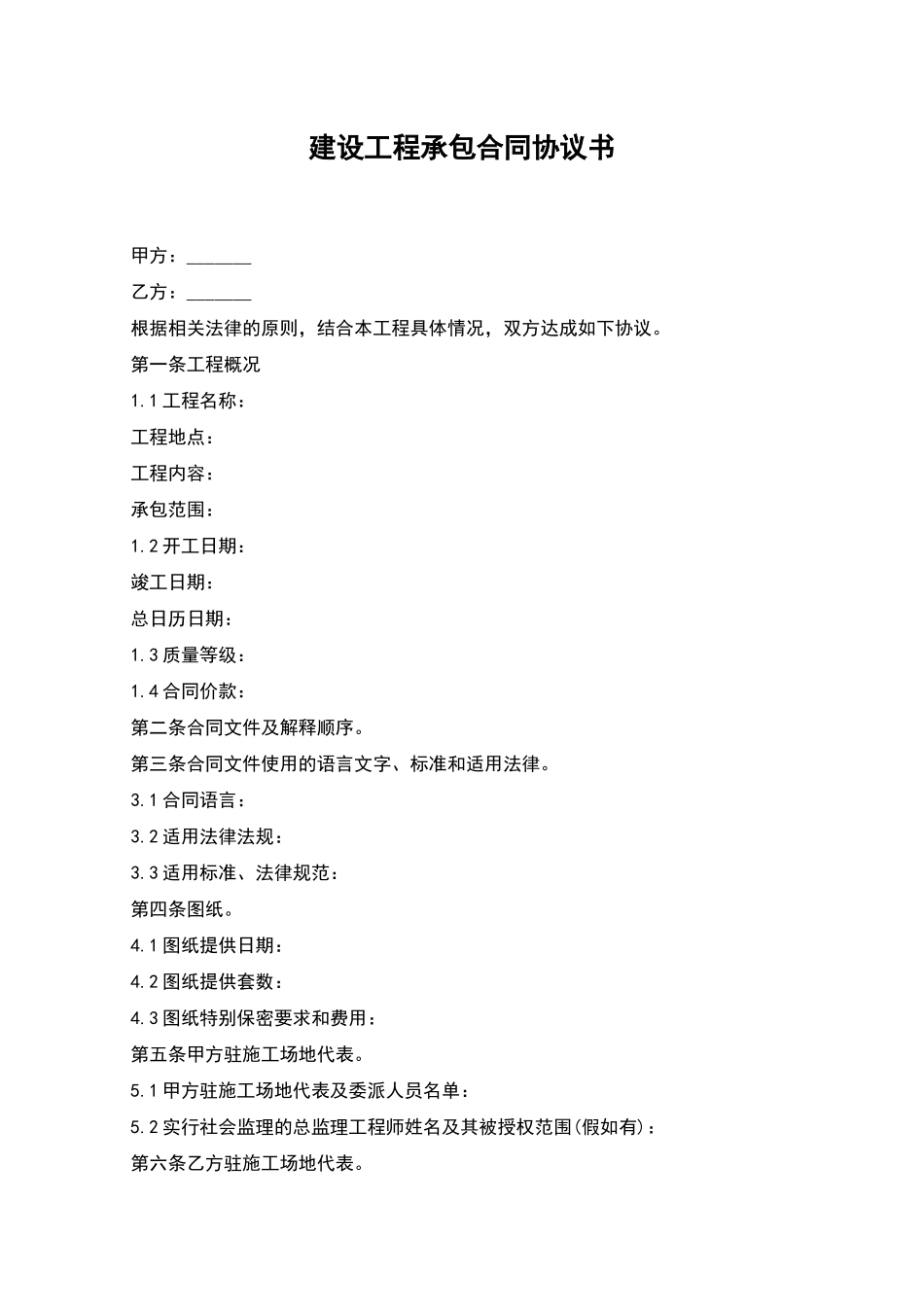 建设工程承包合同协议书_第1页