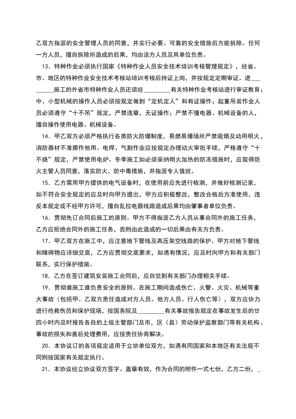 建设工程承发包安全管理协议_第3页