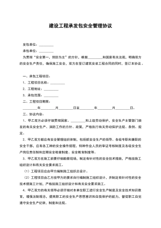 建设工程承发包安全管理协议