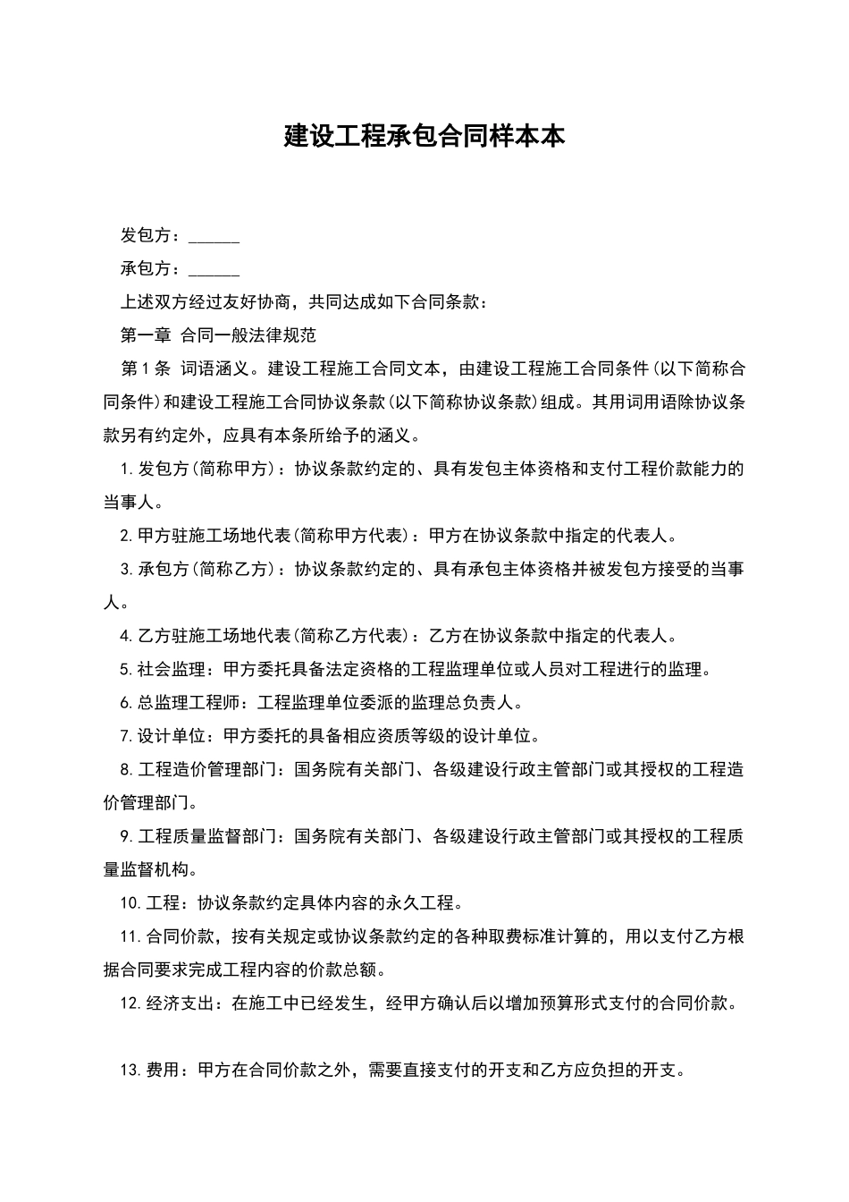 建设工程承包合同样本本_第1页