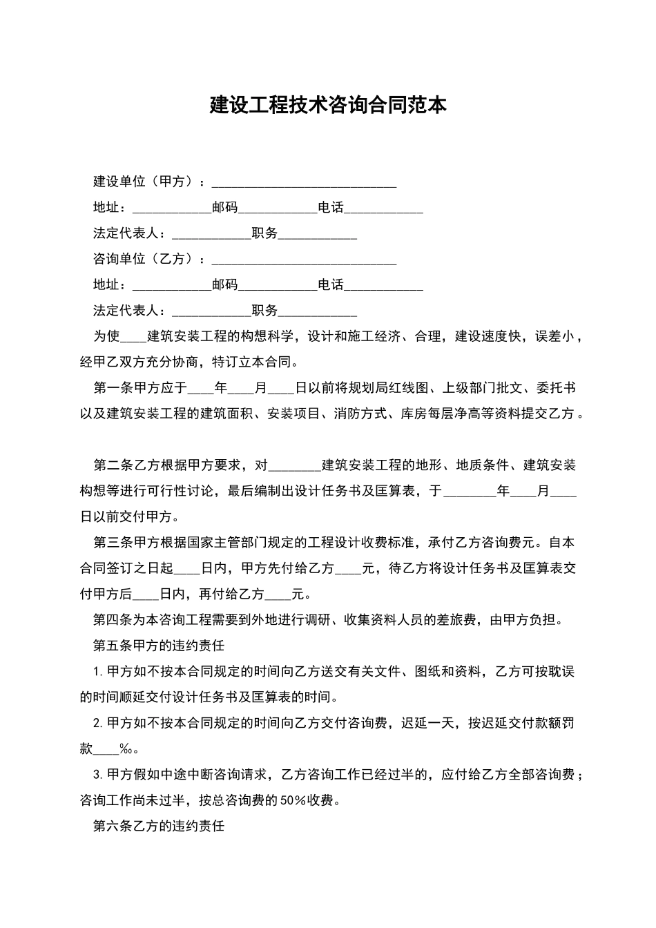 建设工程技术咨询合同范本_第1页