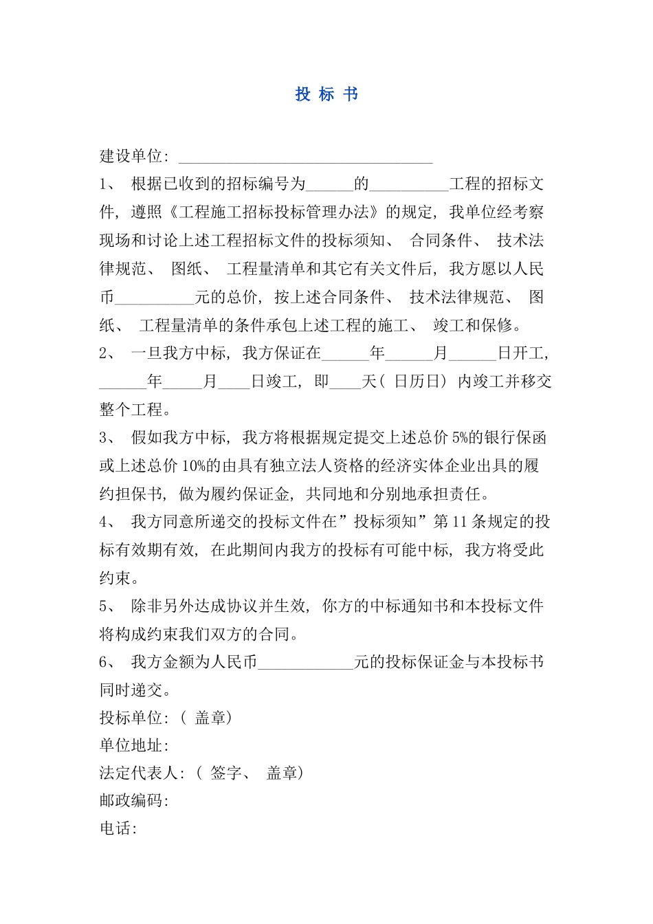 建设工程投标书范本_第1页