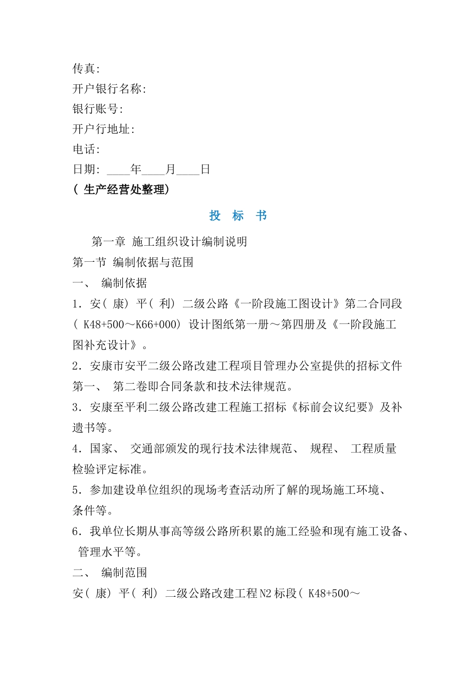 建设工程投标书范本_第2页