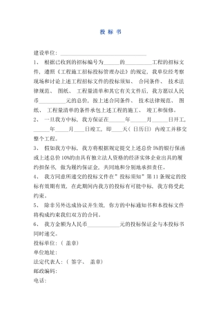 建设工程投标书范本