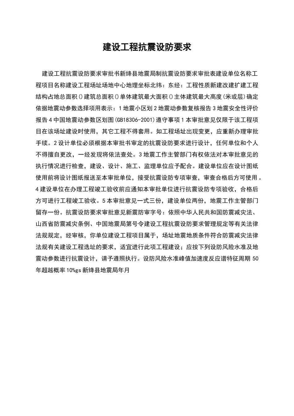 建设工程抗震设防要求_第1页