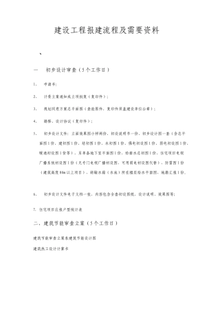 建设工程报建流程