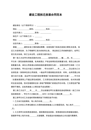 建设工程拆迁房屋合同范本