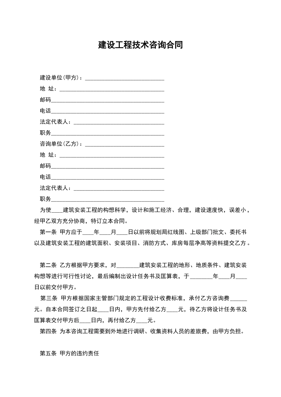 建设工程技术咨询合同_第1页