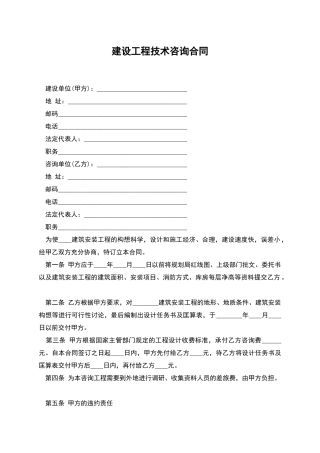 建设工程技术咨询合同