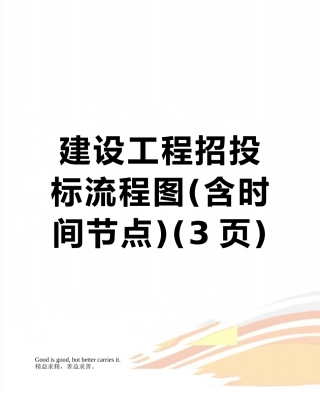 建设工程招投标流程图