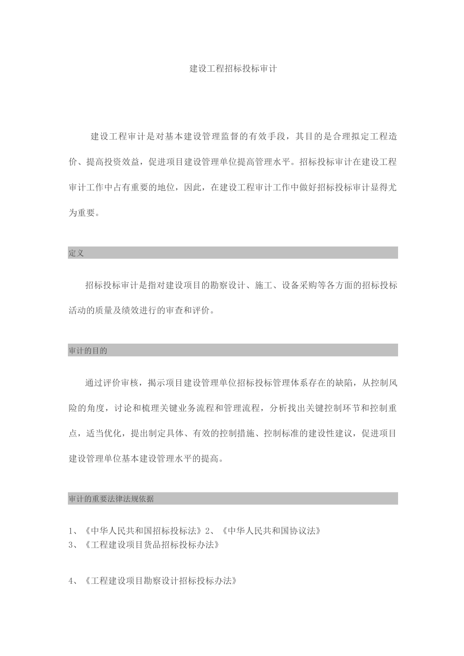 建设工程招标投标审计_第1页