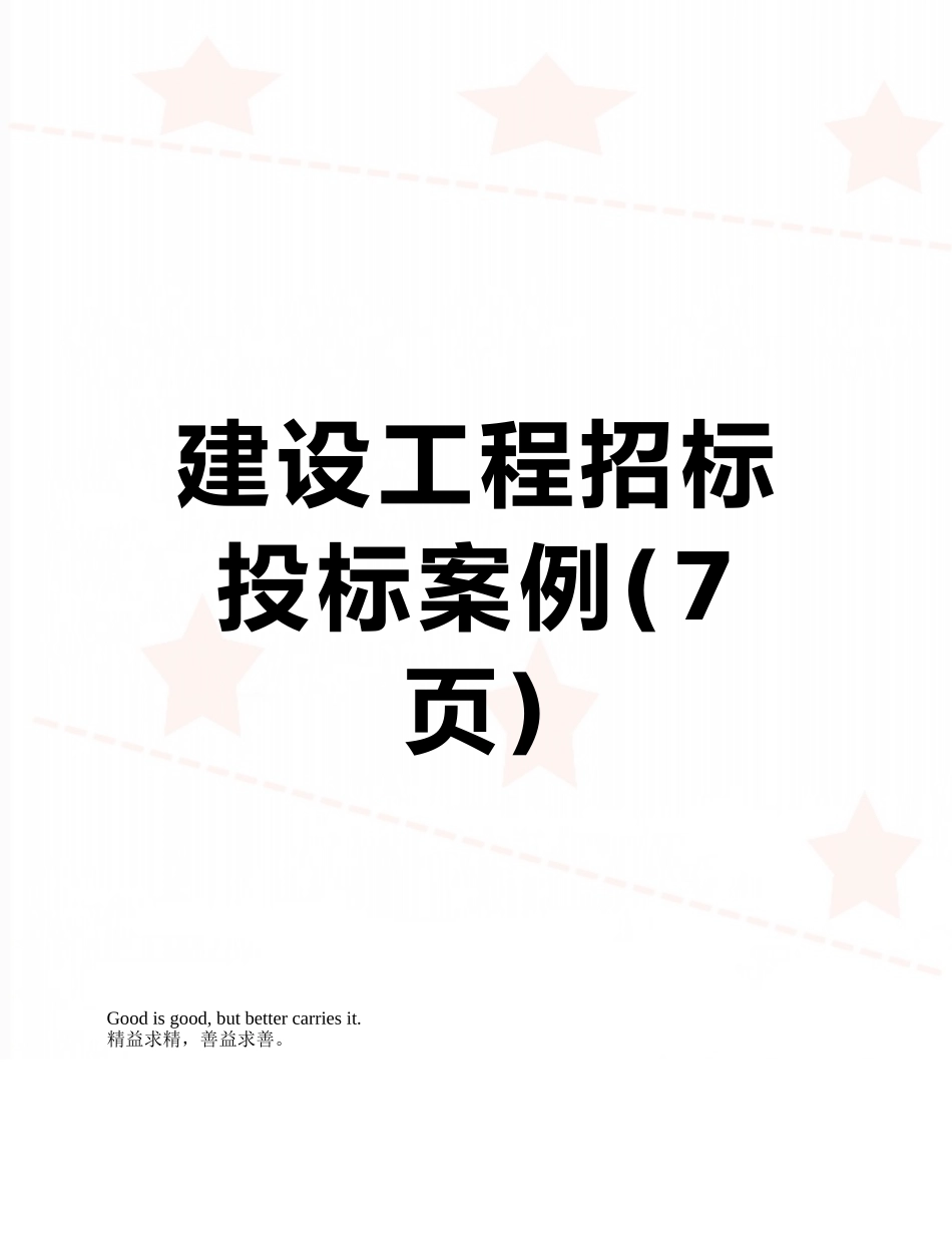 建设工程招标投标案例_第1页