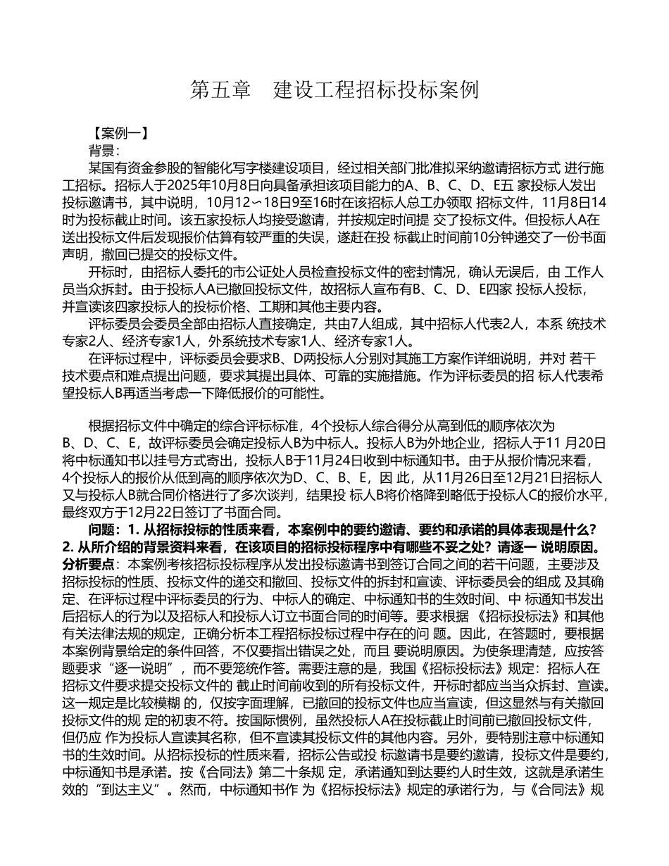 建设工程招标投标案例_第2页