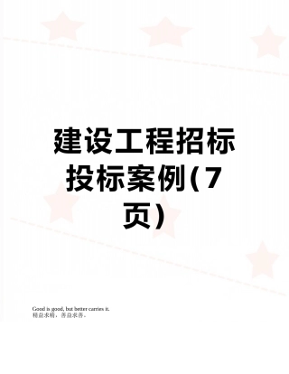 建设工程招标投标案例